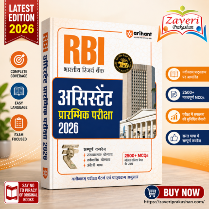 RBI Assistant Preliminary Examination (RBI असिस्टेंट प्रारंभिक परीक्षा)