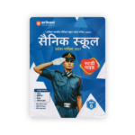 Sainik School Entrance Exam (सैनिक स्कूल) - Image 2
