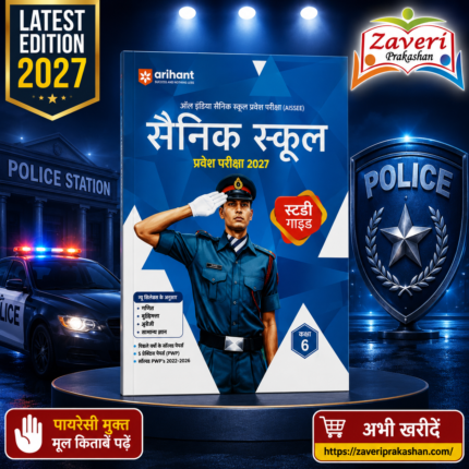 Sainik School Entrance Exam (सैनिक स्कूल)