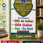 Police Sub Inspector (PSI), Police Constable (કુમાર પોલીસ ભરતી મોડેલ પેપર (જવાબ સહિત) - PSI, કોન્સ્ટેબલ, જેલર અને જેલ સિપાઈ માટે)