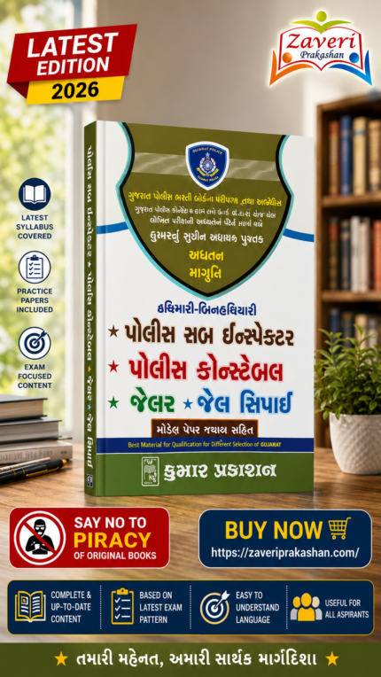 Police Sub Inspector (PSI), Police Constable (કુમાર પોલીસ ભરતી મોડેલ પેપર (જવાબ સહિત) - PSI, કોન્સ્ટેબલ, જેલર અને જેલ સિપાઈ માટે)