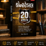 Web Sankul Police Constable 20 Paperset 2026 Edition | 4000 Practice Questions | As Per New Syllabus (કોન્સ્ટેબલ 20 પેપરસેટ)