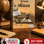 Gujarat no Itihash (ગુજરાતનો ઇતિહાસ)