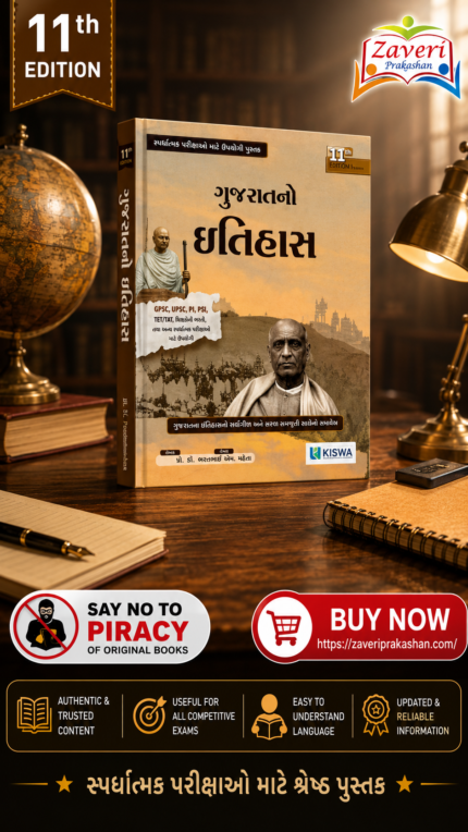 Gujarat no Itihash (ગુજરાતનો ઇતિહાસ)