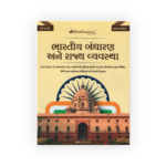 BHARTIY BADHRAN ANE RAJYAVYAVASTHA