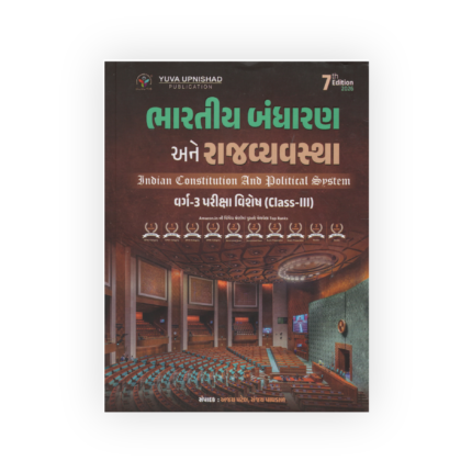 BHARTIY BADHRAN ANE RAJYAVYAVSHTHA