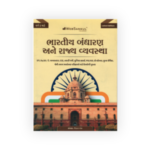 BHARTIY BADHRAN ANE RAJYAVYAVASTHA (ભારતીય બંધારણ અને રાજ્ય વ્યવસ્થા) - Image 2