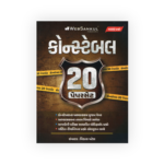 Constable 20 Paperset (4000+ Questions)