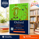Oxford Student's English-Hindi Dictionary (ऑक्सफोर्ड स्टूडेंट इंग्लिश-हिंदी डिक्शनरी)