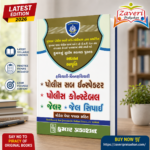 Police Sub Inspector (PSI), Police Constable (કુમાર પોલીસ ભરતી મોડેલ પેપર (જવાબ સહિત) - PSI, કોન્સ્ટેબલ, જેલર અને જેલ સિપાઈ માટે)