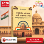 BHARTIY BADHRAN ANE RAJYAVYAVASTHA (ભારતીય બંધારણ અને રાજ્ય વ્યવસ્થા)