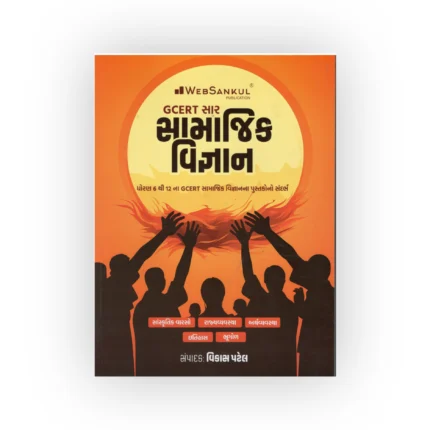 GCERT Sar Samajik Vigyan (Std 6 to 12)