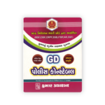GD Police Constable Exam Guide (Gujarati Medium)