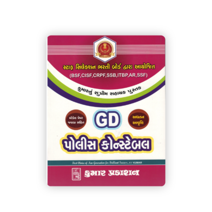 GD Police Constable Exam Guide (Gujarati Medium)