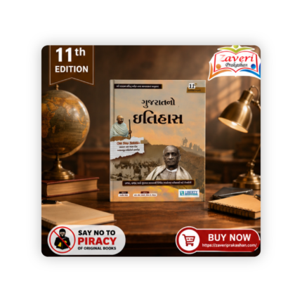 Gujarat no Itihash (ગુજરાતનો ઇતિહાસ)
