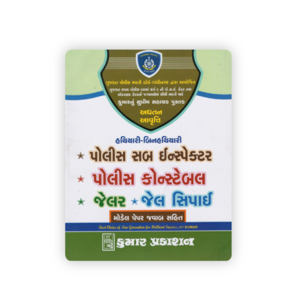 Gujarat Police Recruitment Guide for Police Sub Inspector (PSI), Police Constable, Jailer & Jail Sipahi
