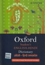 Oxford Student's English-Hindi Dictionary (ऑक्सफोर्ड स्टूडेंट इंग्लिश-हिंदी डिक्शनरी) - Image 2