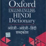 OXFORD ENGLISH-ENGLISH-HINDI DICTIONARY