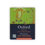 Oxford Student's English-Hindi Dictionary (ऑक्सफोर्ड स्टूडेंट इंग्लिश-हिंदी डिक्शनरी) - Image 2