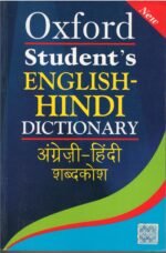 OXFORD STUDENT'S ENGLISH-HINDI DICTIONARY