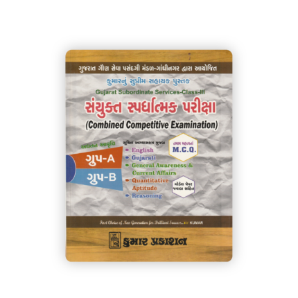 GSSSB Class-III CCE Group-A & Group-B Combined Competitive Examination Guide