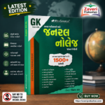 GK Files General Knowledge (જનરલ નોલેજ)