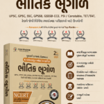 Bhautik Bhugol | Physical Geography (NCERT-GCERT) Series | 2nd Edition 2025 (ભૌતિક ભૂગોળ)