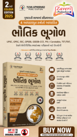 Bhautik Bhugol | Physical Geography (NCERT-GCERT) Series | 2nd Edition 2025 (ભૌતિક ભૂગોળ)