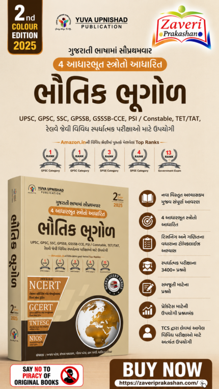 Bhautik Bhugol | Physical Geography (NCERT-GCERT) Series | 2nd Edition 2025 (ભૌતિક ભૂગોળ)