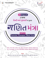 Ganit Mantra (ગણિત મંત્ર) Ganit Mantra - Gujarati | Edition 2024 ( SSC-RRB-IBPS | GPSC | UPSC | Civil Services Exam | State Administrative Exams - Image 2