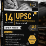 14 UPSC SAMANY ABHYASH 1 (14 UPSC સામાન્ય અભ્યાસ 1)