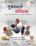 Gujarat No Itihas (History of Gujarat) (ગુજરાતનો ઇતિહાસ) - Image 2