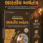 Arthtantra (Economy) Std 6-12 | NCERT GCERT Yuva Upnishad Arthtantra (Economy) | Arthtantra (Economy) ncert and gcert [Paperback] OJAS BOOKS  (ભારતીય અર્થતંત્ર)