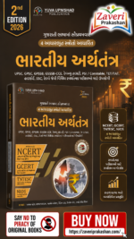 Arthtantra (Economy) Std 6-12 | NCERT GCERT Yuva Upnishad Arthtantra (Economy) | Arthtantra (Economy) ncert and gcert [Paperback] OJAS BOOKS  (ભારતીય અર્થતંત્ર)