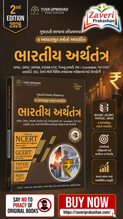 Arthtantra (Economy) Std 6-12 | NCERT GCERT Yuva Upnishad Arthtantra (Economy) | Arthtantra (Economy) ncert and gcert [Paperback] OJAS BOOKS  (ભારતીય અર્થતંત્ર)