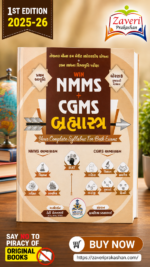 NMMS + CGMS (WIN NMMS + CGMS બ્રહ્માસ્ત્ર - ધોરણ 8)