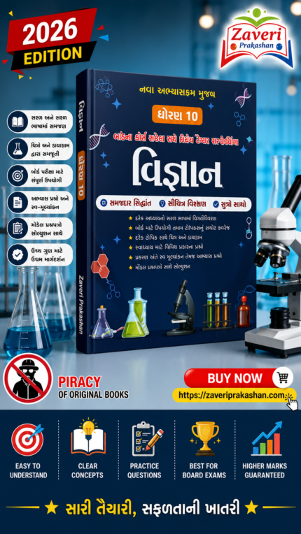 NCERT Based New Curriculum Class 10 Science Guide (ધોરણ 10 વિજ્ઞાન)