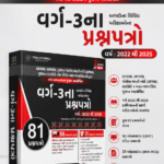 Varg-3 Exam Question Papers 2022–2026  (વર્ગ-૩ ના પ્રશ્નપત્રો (81 પ્રશ્નપત્રો)) Varg - 3 (66) Paperset 2022 to 2026 + 6900 MCQs - For GSSSB, GPSSB, Police Bharti Board, Highcourt Exam - Latest January 2... Varg - 3 (66) Paperset 2022 to 2026 + 6900 MCQs - For GSSSB, GPSSB, Police Bharti Board, Highcourt Exam - Latest January 2026 Yuva Upnishad Original