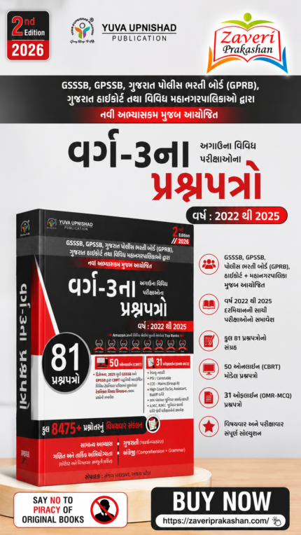Varg-3 Exam Question Papers 2022–2026  (વર્ગ-૩ ના પ્રશ્નપત્રો (81 પ્રશ્નપત્રો)) Varg - 3 (66) Paperset 2022 to 2026 + 6900 MCQs - For GSSSB, GPSSB, Police Bharti Board, Highcourt Exam - Latest January 2... Varg - 3 (66) Paperset 2022 to 2026 + 6900 MCQs - For GSSSB, GPSSB, Police Bharti Board, Highcourt Exam - Latest January 2026 Yuva Upnishad Original