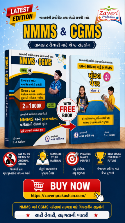 NMMS & CGMS Class 8 Complete Preparation Book (2-in-1) with Free Model Papers (Gujarati Medium) (NMMS & CGMS (ધોરણ ૮))