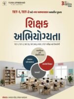 SHIKSHAK ABHIYOGYATA (શિક્ષક અભિયોગ્યતા TET-1, TET-2, TAT) - Image 2