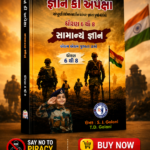 Gyan Ki Apeksha Sainik School (જ્ઞાન કી અપેક્ષા - સૈનિક શાળા સામાન્ય જ્ઞાન)