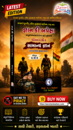Gyan Ki Apeksha Sainik School (જ્ઞાન કી અપેક્ષા - સૈનિક શાળા સામાન્ય જ્ઞાન)