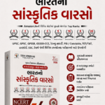 BHARATNO SANSKRUTIK VARSO (ભારતનો સાંસ્કૃતિક વારસો)