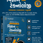 Vigyan Ane Technology (Science and Technology) (વિજ્ઞાન અને ટેકનોલોજી)