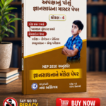 Apeksha Gyan Sadhana Master Paper Std. 8 (અપેક્ષાનો પંજો - જ્ઞાનસાધના માસ્ટર પેપર (ધોરણ 8))