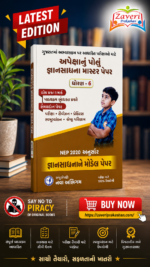 Apeksha Gyan Sadhana Master Paper Std. 8 (અપેક્ષાનો પંજો - જ્ઞાનસાધના માસ્ટર પેપર (ધોરણ 8))