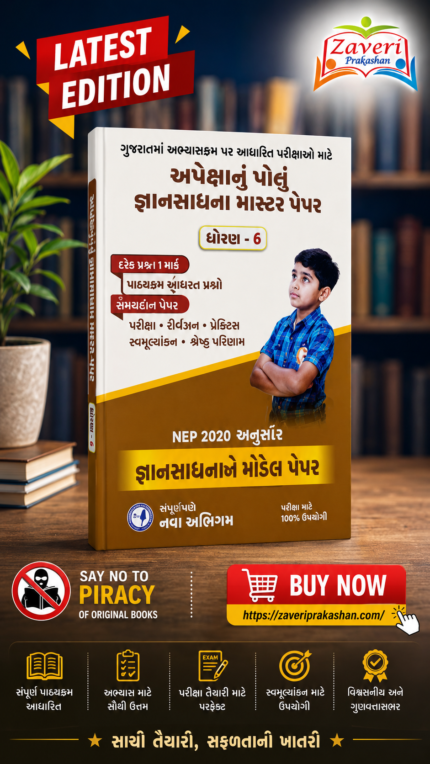 Apeksha Gyan Sadhana Master Paper Std. 8 (અપેક્ષાનો પંજો - જ્ઞાનસાધના માસ્ટર પેપર (ધોરણ 8))