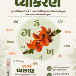 Gujarati Vyakaran (Gujarati Grammar) – (ગુજરાતી વ્યાકરણ)