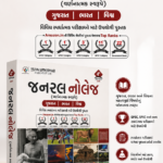 General Knowledge (જનરલ નોલેજ (વર્ષાંતિક સંસ્કરણ) | ગુજરાત • ભારત • વિશ્વ)
